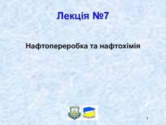 Нафтопереробка та нафтохімія