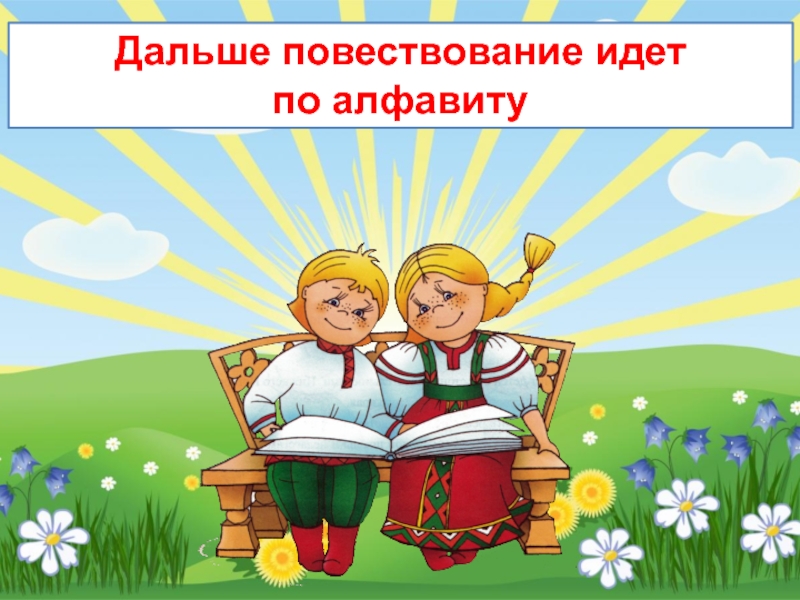 Повествование пойдет