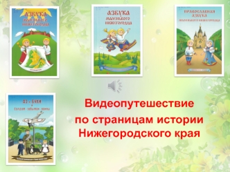 Видеопутешествие по страницам истории Нижегородского края