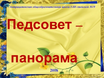 Педсовет-панорама. Инновационная деятельность педагогов, как фактор повышения их педагогического мастерства