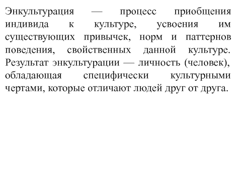 Процесс приобщения к культуре. Какие этапы энкультурации выделяет м. Херсковиц?.