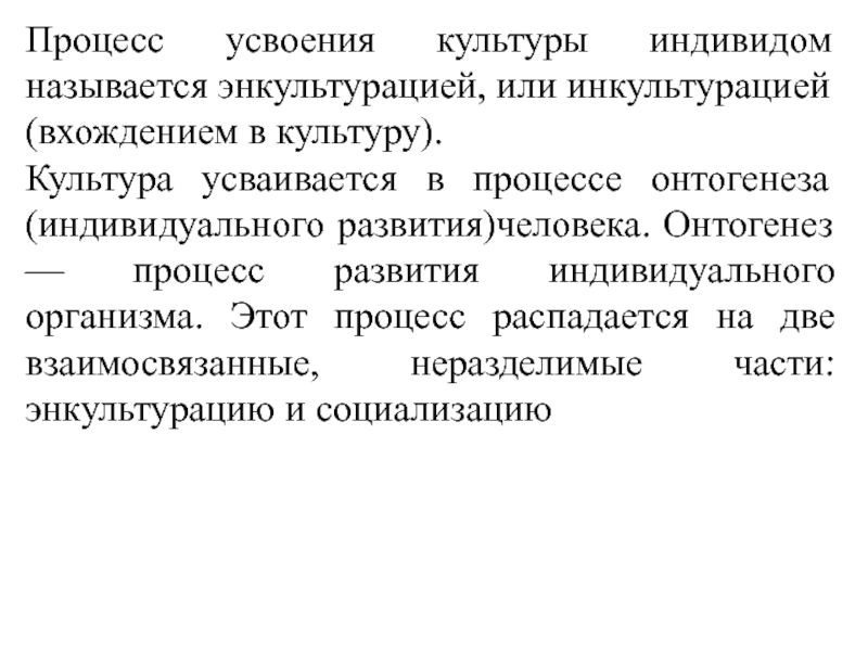 Культура отдельного человека. Процесс индивидуального развития организма. Процесс усвоения культуры. Процессы усвоения культуры индивида. Индивидом называется.