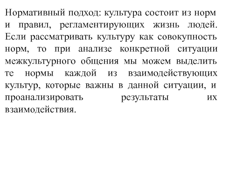 Нормативный подход. Нормативный подход к культуре. Культура состоит из. Культура может рассматриваться как совокупность. Из чего состоит культурная жизнь.