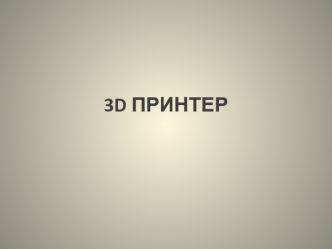 3D принтер. Краткая история 3D-печати