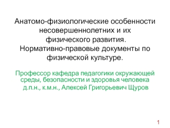 Анатомо-физиологические особенности несовершеннолетних и их физического развития. Нормативные документы по физической культуре