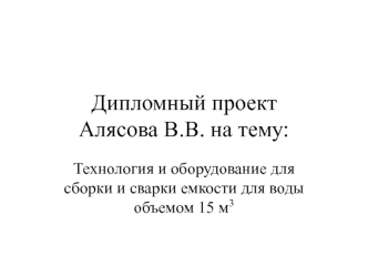 Технология и оборудование для сборки и сварки емкости для воды объемом 15 м3