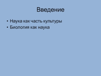 Наука как часть культуры. Биология как наука