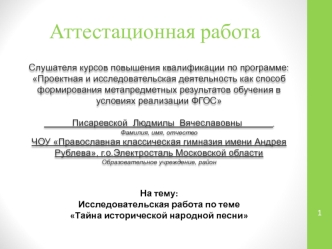 Аттестационная работа. Тайна исторической народной песни