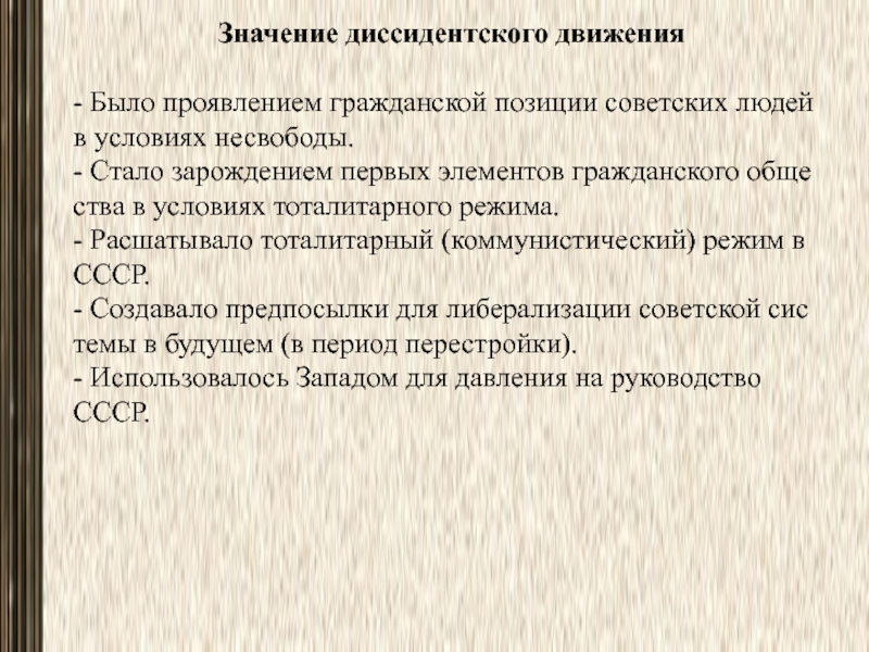 Коммунистический режим. Цели диссидентского движения. Причины возникновения диссидентского движения. Значение диссидентского движения. Периодизация диссидентского движения в СССР таблица.