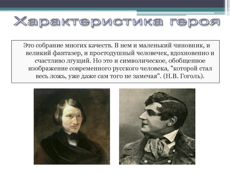 Хлестаковщина это. 《Простодушный》презентация. «Простодушный герои и краткая характеристика.