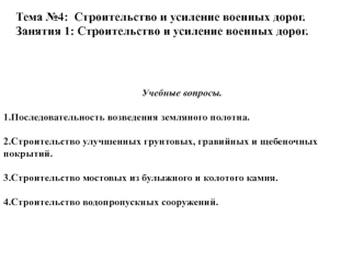 Строительство и усиление военных дорог