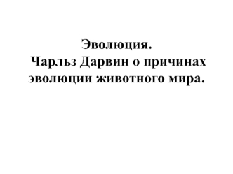 Эволюция. Чарльз Дарвин о причинах эволюции животного мира