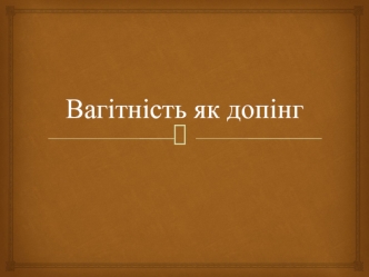 Вагітність як допінг