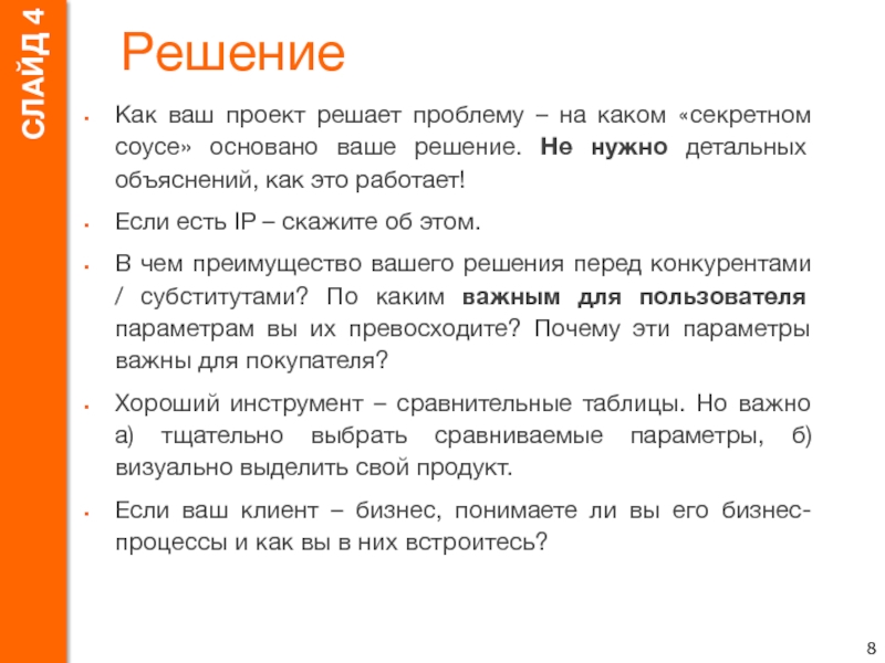 Какое ваше решение. На ваше решение. Какого ваше решение. Объяснение того как продукт решает проблему. Как ваш проект.