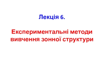 Експериментальні методи вивчення зонної структури. (Лекція 6)