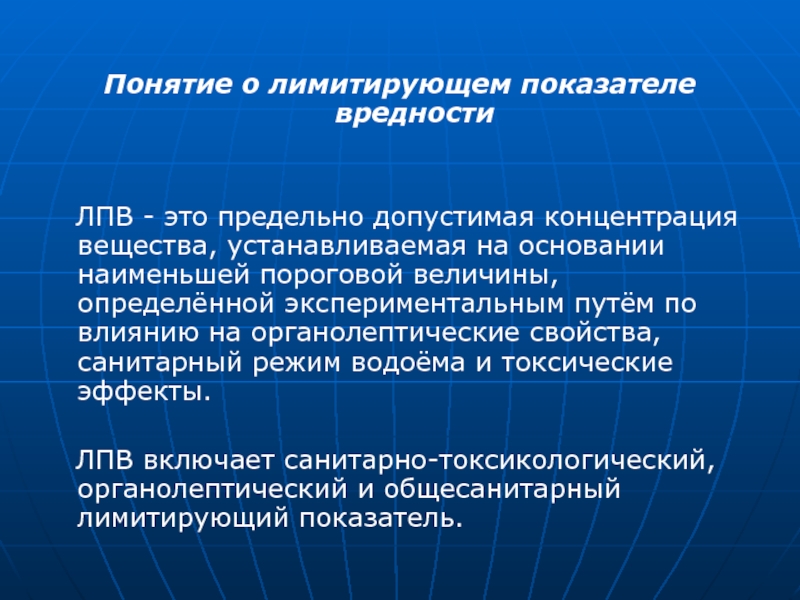 Показатели вредности. Лимитирующий показатель вредности. Понятие о лимитирующем показателе вредности. Лимитирующие показатели вредности воды. Понятие о лимитирующем признаке вредности.