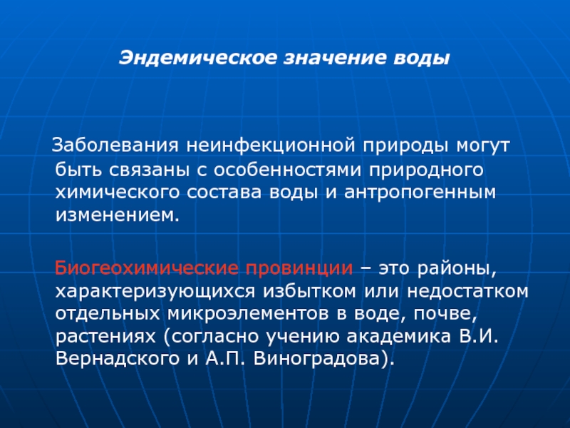 Заболевание передающееся водным. Эедомическое значения водв. Заболевания неинфекционной природы. Эндемические заболевания неинфекционной природы.. Эндемическое значение воды.