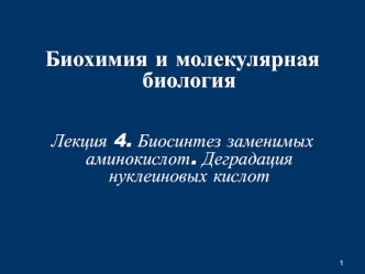 Биосинтез заменимых аминокислот. Деградация нуклеиновых кислот. (Лекция 4)