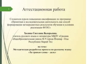 Аттестационная работа. Методическая разработка проекта по русскому языку За гранью слова – даль