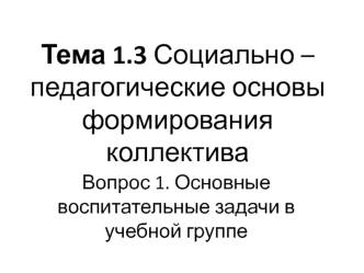 Социально – педагогические основы формирования коллектива