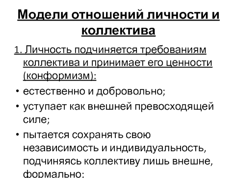 Модели отношений. Личность подчиняется коллективу. Личность подчиняет себе коллектив. Требования к коллективу.