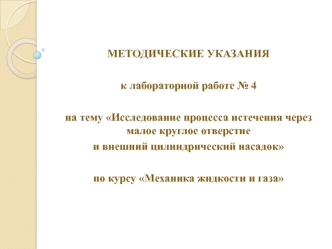 Исследование процесса истечения через малое круглое отверстие и внешний цилиндрический насадок