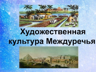 Художественная культура Междуречья