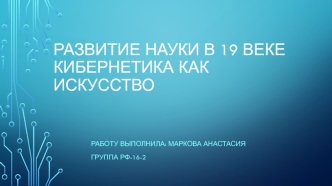 Развитие науки в 19 веке