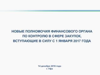 Новые полномочия финансового органа по контролю в сфере закупок, вступающие в силу с 1 января 2017 года