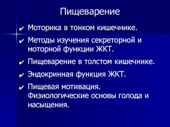 Пищеварение. Методы изучения секреторной и моторной функции ЖКТ