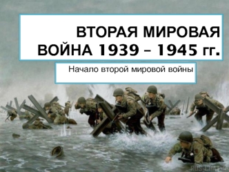 Вторая мировая война 1939 – 1945 гг. Начало второй мировой войны