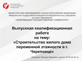 Строительство жилого дома переменной этажности в г. Череповце