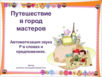 Путешествие в город мастеров. Автоматизация звука Р в словах и предложениях