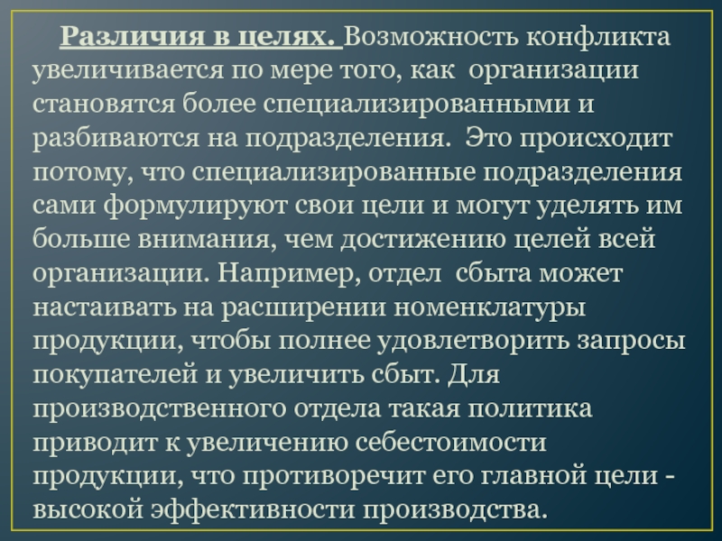 Конфликт возможностей. Возможности конфликта.