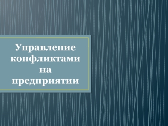 Управление конфликтами на предприятии