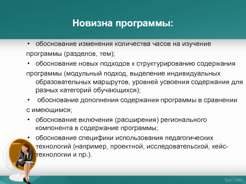 Обоснование программы. Новизна программы. Новизна программы дополнительного образования. Новизна рабочей программы. Обоснование смены темы.