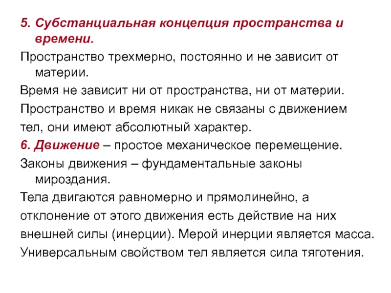 Субстанциальная и реляционная концепция пространства времени. Субстанциальная концепция.