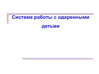 Система работы с одаренными детьми