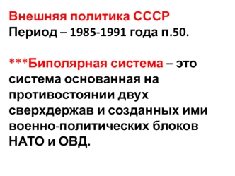 Внешняя политика СССР. Период – 1985-1991 годы