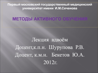 Применение методов активного обучения в медицинском вузе