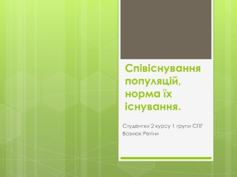 Співіснування популяцій, норма їх існування