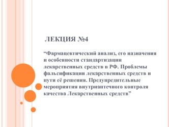 Фармацевтический анализ, его назначения и особенности стандартизации лекарственных средств в РФ