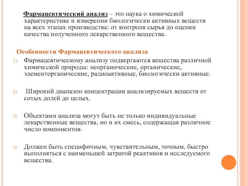 Специфика анализа. Фармакологический анализ. Фармацевтический анализ. Особенности фармацевтического анализа. Виды фармацевтического анализа.