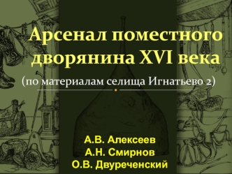 Арсенал поместного дворянина XVI века (по материалам селища Игнатьево 2)