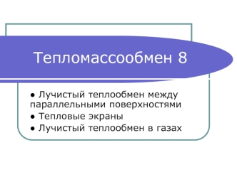 Тепломассообмен. Лучистый теплообмен между параллельными поверхностями. Тепловые экраны. Лучистый теплообмен в газах