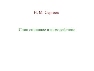 Спин. Спиновое взаимодействие