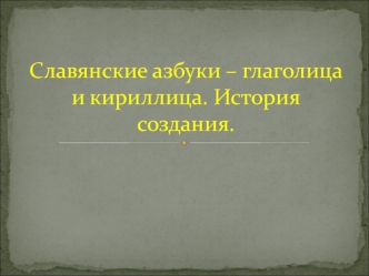 Славянские азбуки - глаголица и кириллица. История создания