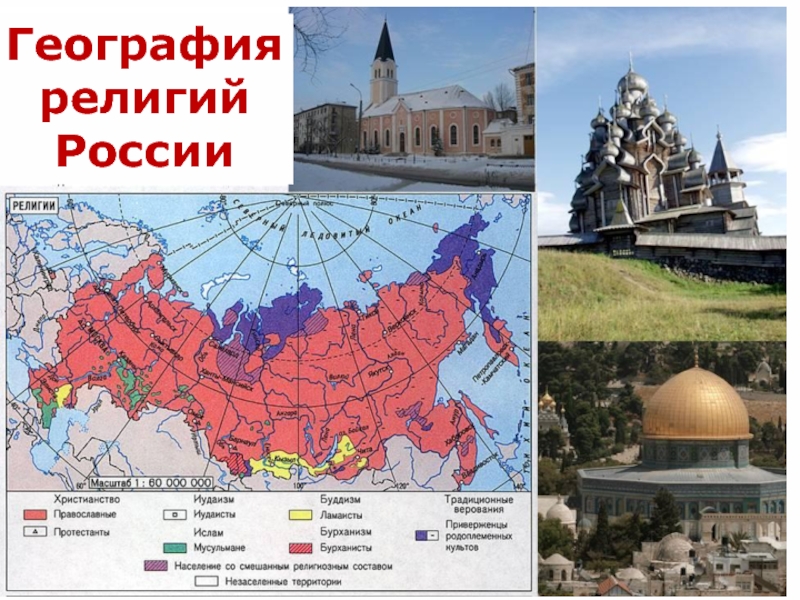 Мировые религии рф. География религий России. Крупные религиозные центры России. Религии на территории России. География религий в РФ.