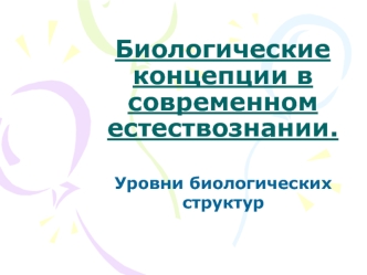 Биологические концепции в современном естествознании. Уровни биологических структур