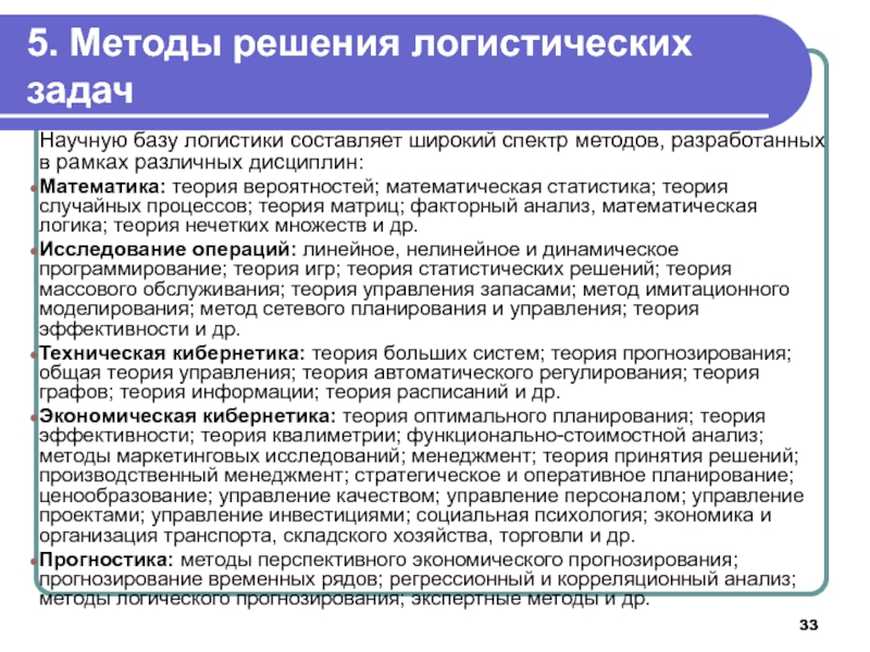 Логистика решение. Логистические задачи с решениями. Классификация методов решения логистических задач. Решение логистических проблем. Предмет теории статистических решений.